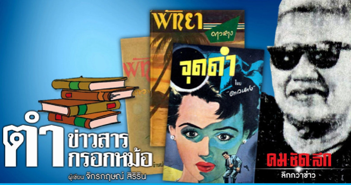 "สิงห์สนามหลวง" เผยชื่อจริง "ดาวหาง" "สิงห์สนามหลวง" เผยชื่อจริง "ดาวหาง"
