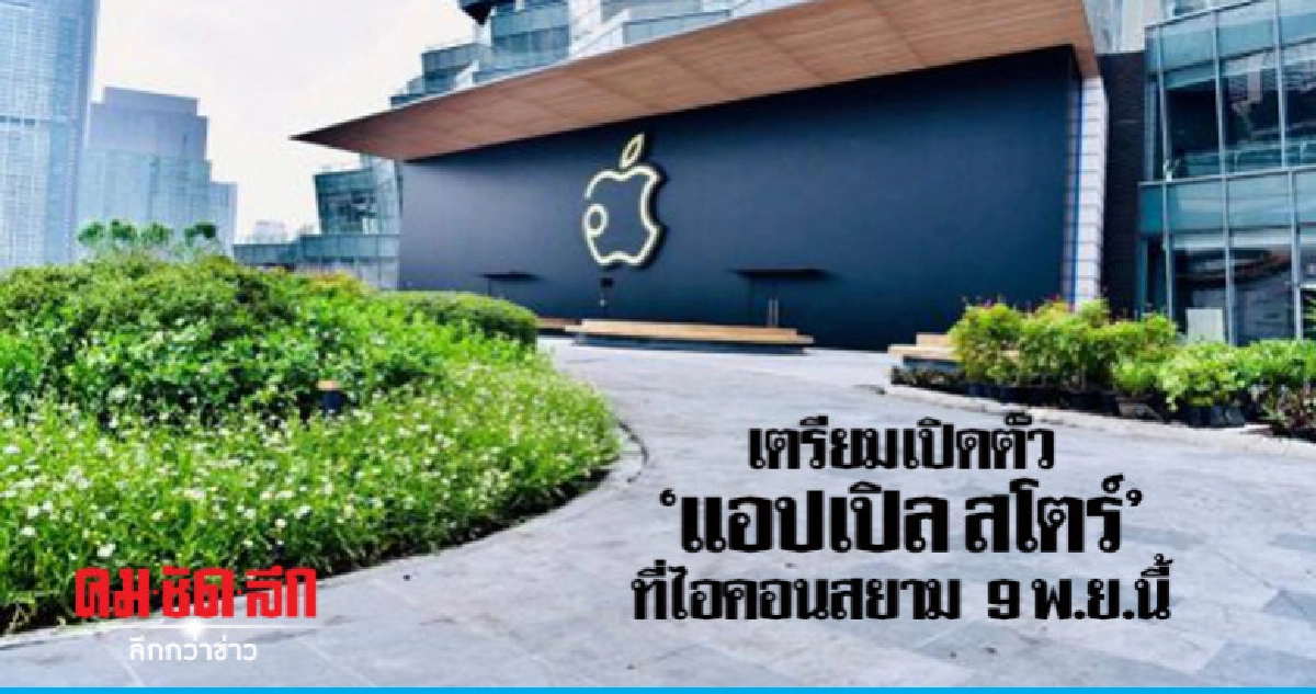 สาวกเตรียมตัว! แอปเปิล สโตร์ เผยโฉมแล้ว สาขาแรกที่ไอคอนสยาม สาวกเตรียมตัว! แอปเปิล สโตร์ เผยโฉมแล้ว สาขาแรกที่ไอคอนสยาม