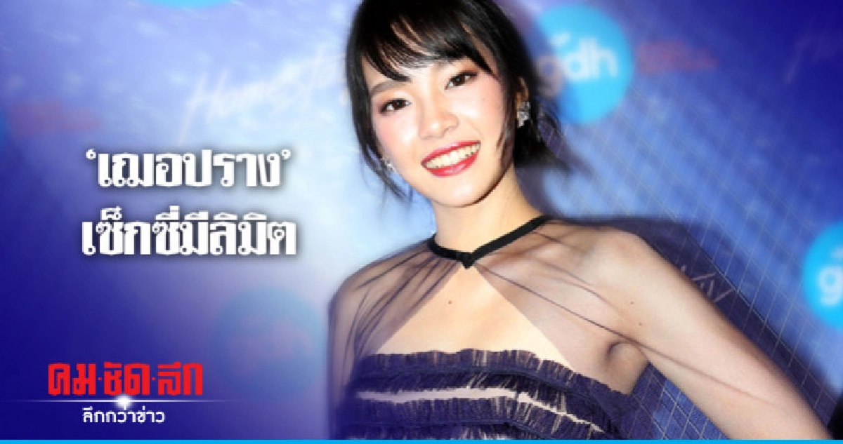เฌอปราง เขินใส่เกาะอก รับเซ็กซี่มีลิมิต เฌอปราง เขินใส่เกาะอก รับเซ็กซี่มีลิมิต
