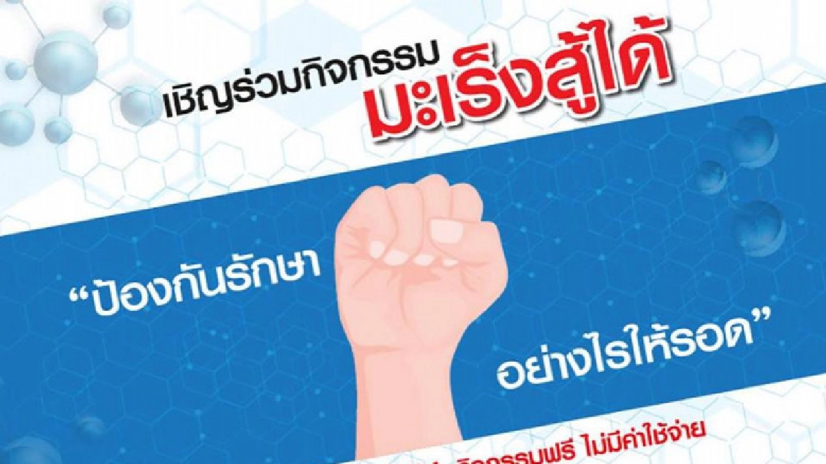 มะเร็งสู้ได้ป้องกันรักษาอย่างไร...ให้รอด!!! มะเร็งสู้ได้ป้องกันรักษาอย่างไร...ให้รอด!!!