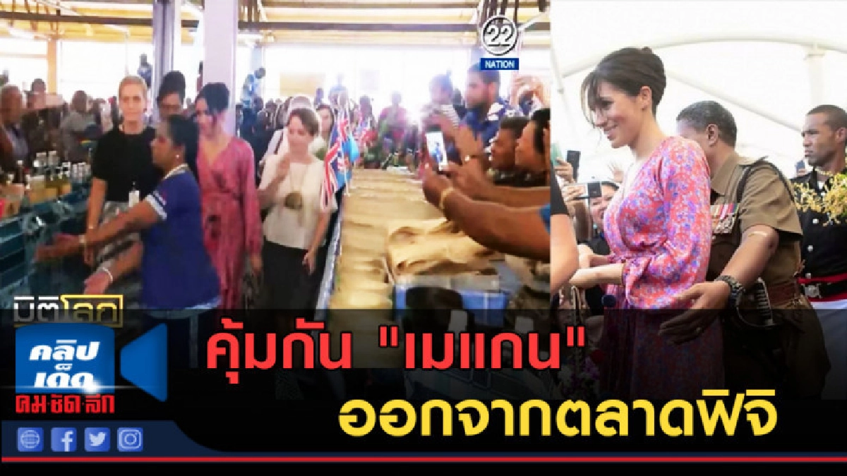 (คลิปข่าว) คุ้มกัน "เมแกน" ออกจากตลาดฟิจิ หวั่นความปลอดภัย (คลิปข่าว) คุ้มกัน "เมแกน" ออกจากตลาดฟิจิ หวั่นความปลอดภัย