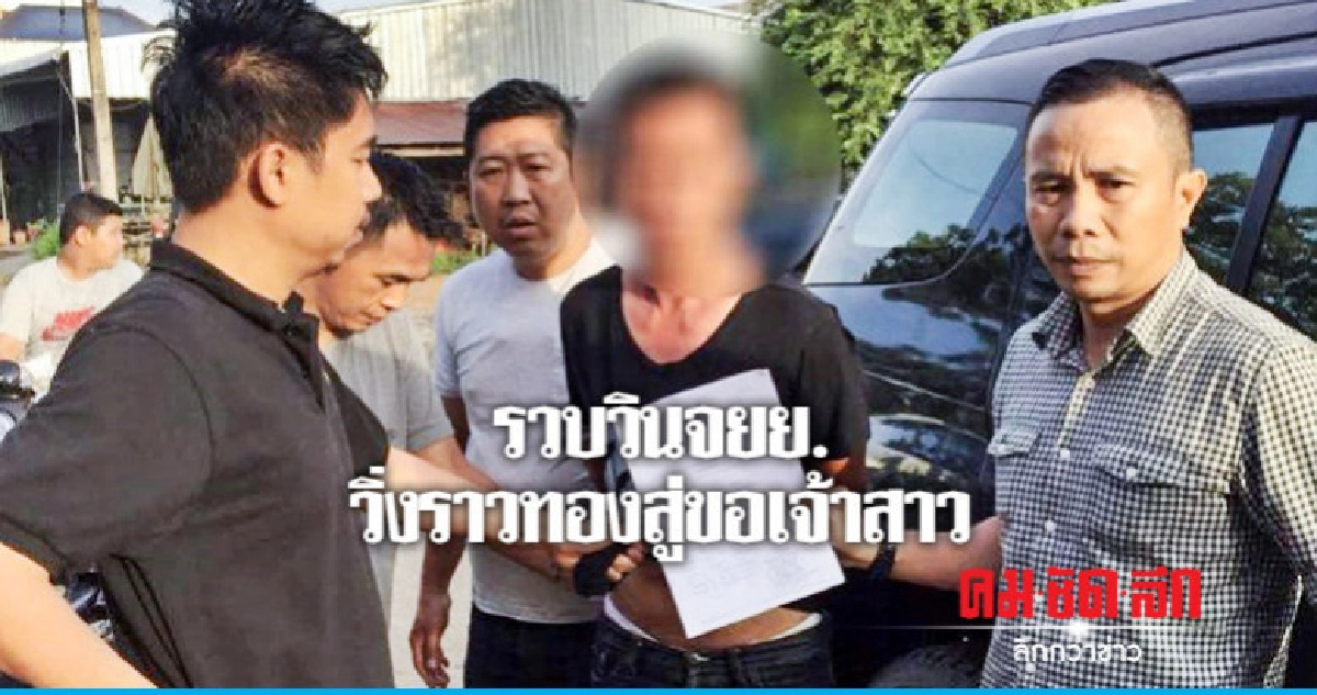 รวบวินจยย.วิ่งราวทองสู่ขอเจ้าสาว รวบวินจยย.วิ่งราวทองสู่ขอเจ้าสาว