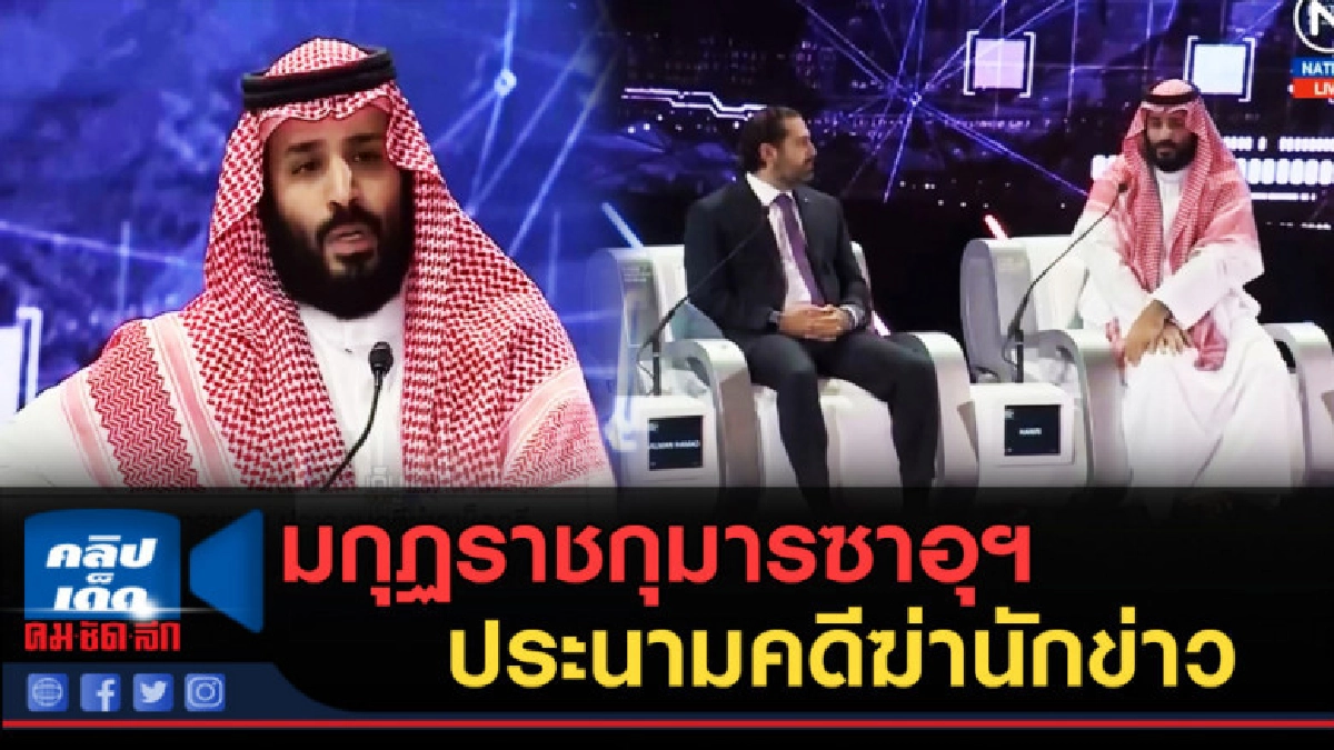 (คลิปข่าว) มกุฏราชกุมารซาอุฯ ประนามคดีฆ่านักข่าว