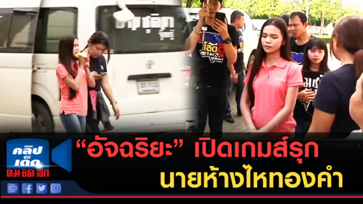 (คลิปข่าว) อัจฉริยะ......เปิดเกมส์รุกนายห้างไหทองคำ