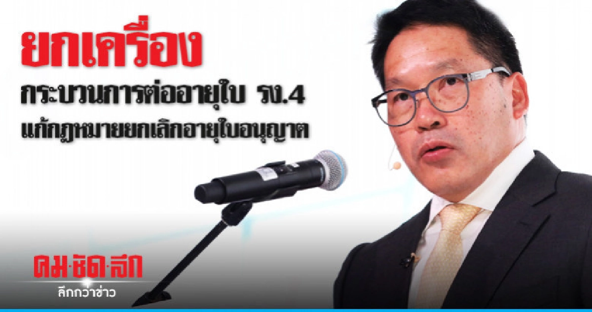 ยกเครื่องกระบวนการต่ออายุใบ รง.4 แก้กฎหมายยกเลิกอายุใบอนุญาต