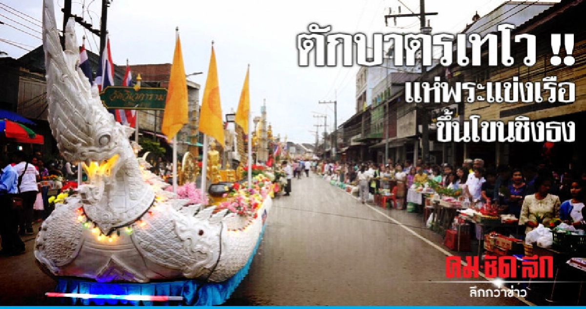คึกคัก !! ตักบาตรเทโวแห่พระแข่งเรือขึ้นโขนชิงธง คึกคัก !! ตักบาตรเทโวแห่พระแข่งเรือขึ้นโขนชิงธง