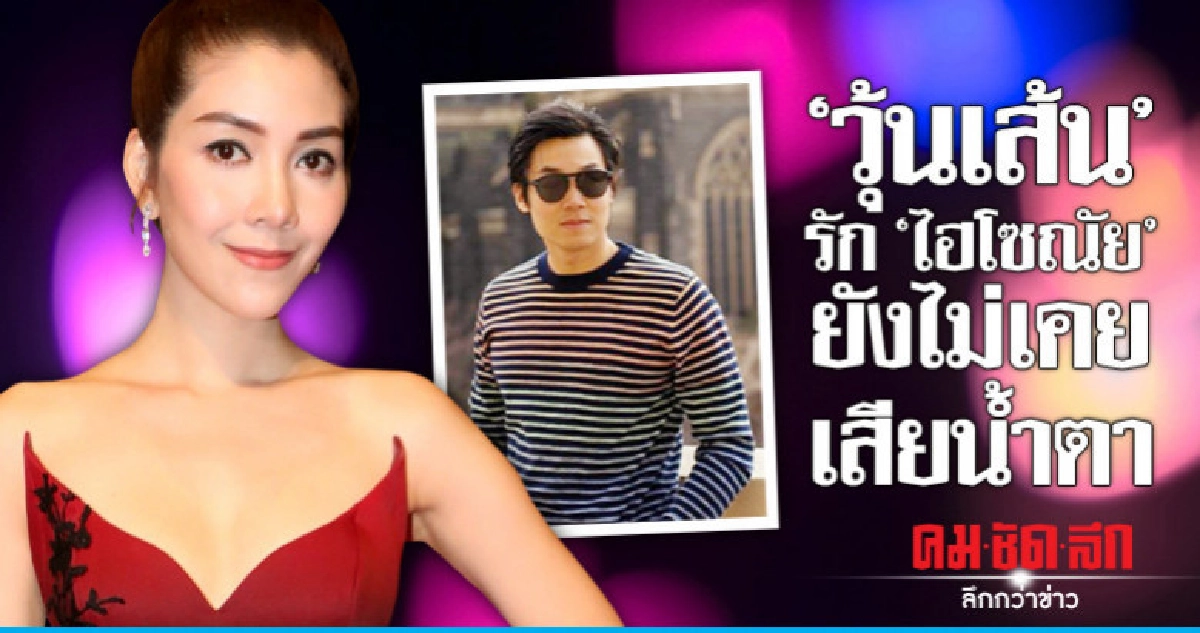 'วุ้นเส้น' คบ 'ไฮโซณัย' มีความสุขทุกวัน 'วุ้นเส้น' คบ 'ไฮโซณัย' มีความสุขทุกวัน