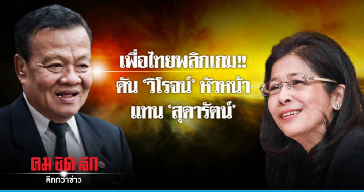 แก้เกม !! เพื่อไทยดัน "วิโรจน์" หัวหน้า เซฟ "หญิงหน่อย" แก้เกม !! เพื่อไทยดัน "วิโรจน์" หัวหน้า เซฟ "หญิงหน่อย"