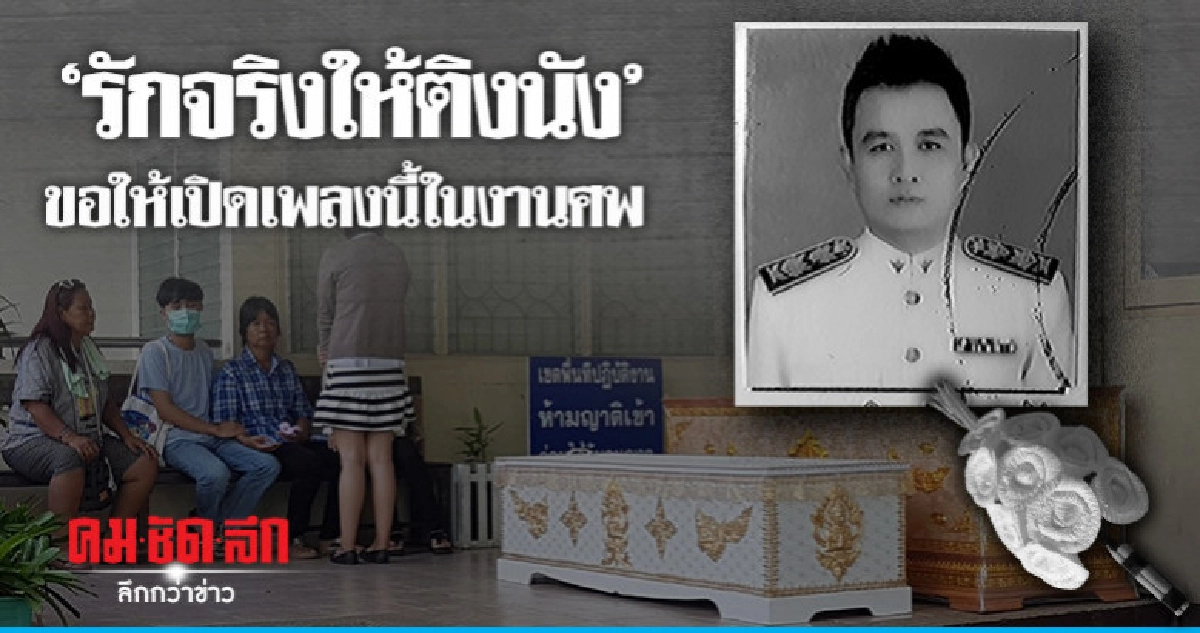ผอ.รพ. ผูกคอฆ่าตัวของานศพเปิดเพลงนี้