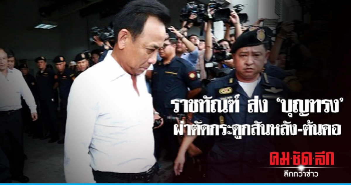 รพ.ตำรวจ นัด "บุญทรง" ผ่าตัดกระดูกสันหลัง-ต้นคอ รพ.ตำรวจ นัด "บุญทรง" ผ่าตัดกระดูกสันหลัง-ต้นคอ
