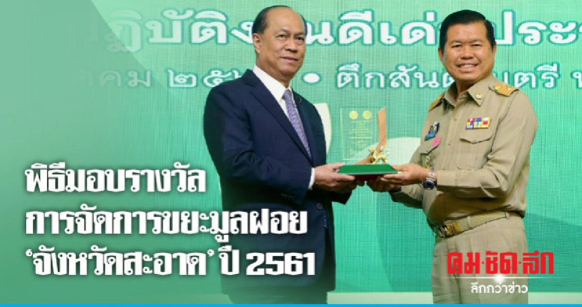พิธีมอบรางวัลการจัดการขยะมูลฝอย "จังหวัดสะอาด" ปี 2561 พิธีมอบรางวัลการจัดการขยะมูลฝอย "จังหวัดสะอาด" ปี 2561