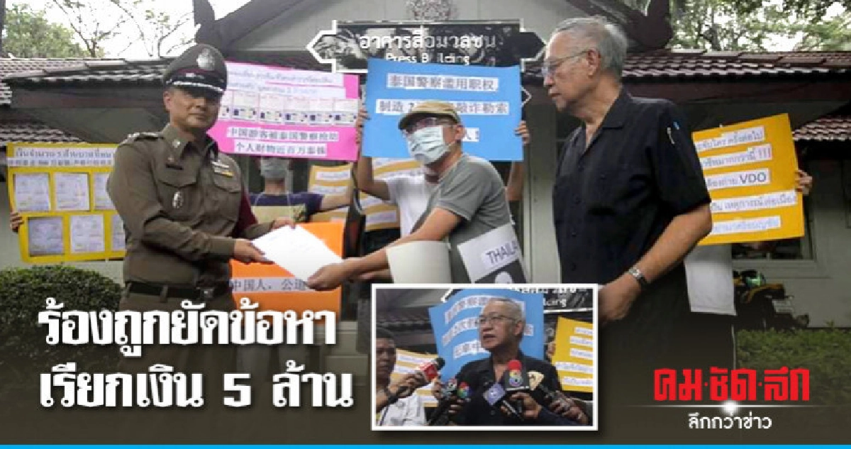 ชาวจีนร้อง ผบ.ตร. ถูกตร.ยัดข้อหา