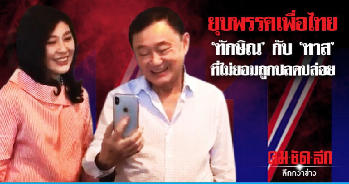 ยุบพรรคเพื่อไทย 'ทักษิณ' กับ 'ทาส' ที่ไม่ยอมถูกปลดปล่อย 