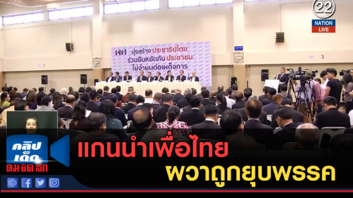 (คลิปข่าว) แกนนำเพื่อไทยผวาถูกยุบพรรค (คลิปข่าว) แกนนำเพื่อไทยผวาถูกยุบพรรค