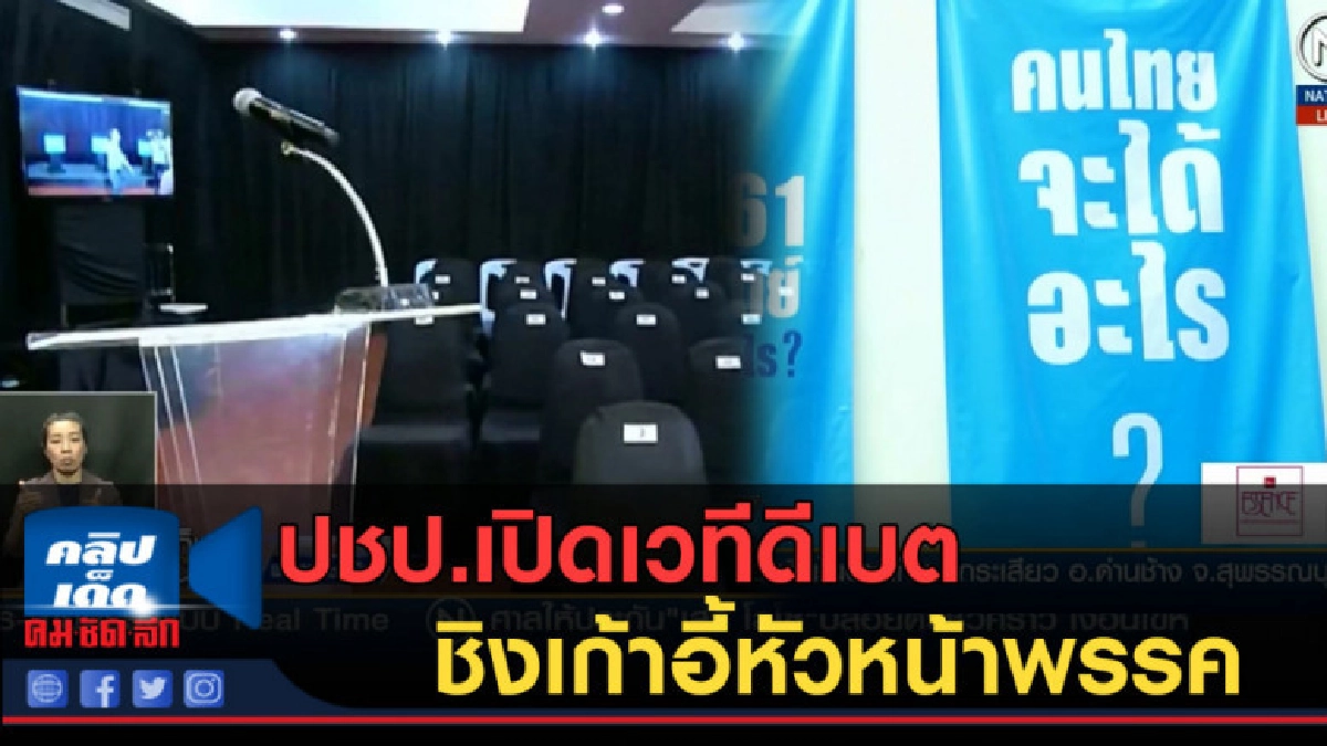 (คลิปข่าว) ปชป.เปิดเวทีดีเบต ชิงเก้าอี้หัวหน้าพรรค (คลิปข่าว) ปชป.เปิดเวทีดีเบต ชิงเก้าอี้หัวหน้าพรรค