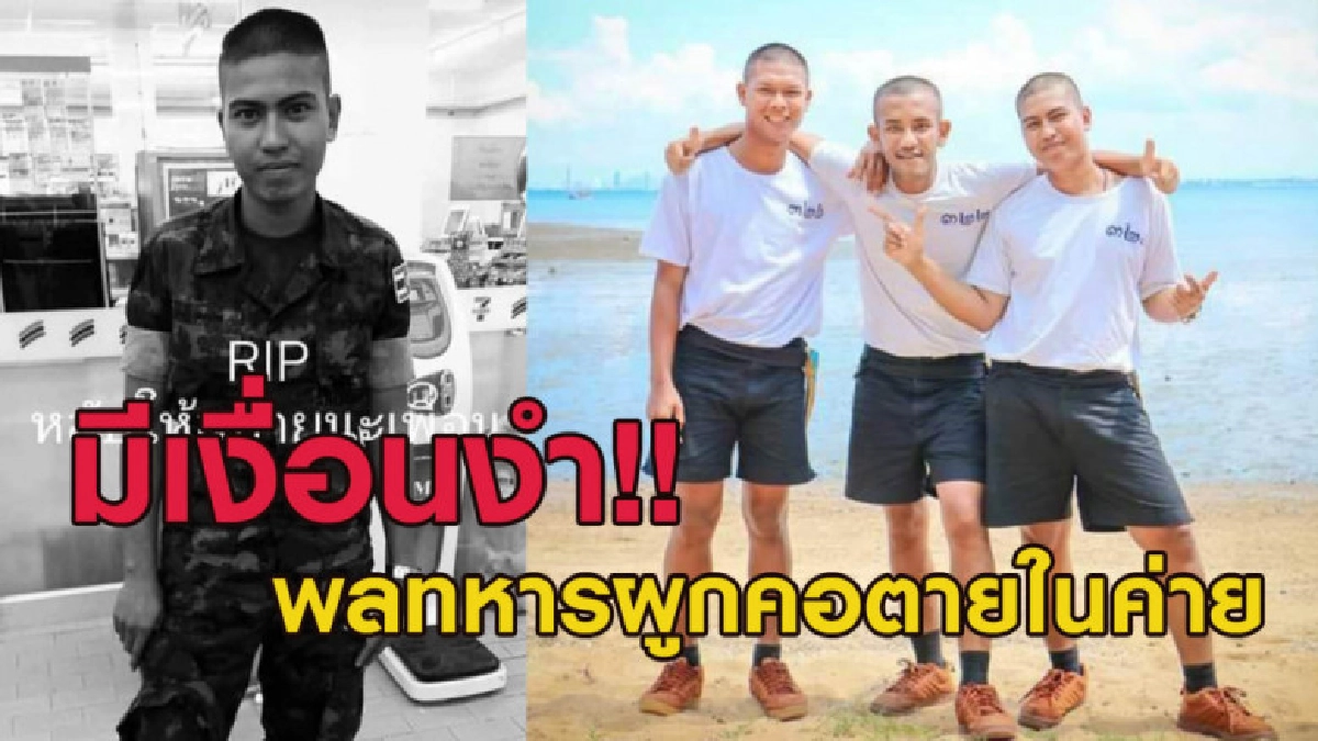 สลด! พลทหารผูกคอตายในค่าย เปิดโพสต์โดนกักขัง-กลั่นแกล้ง สลด! พลทหารผูกคอตายในค่าย เปิดโพสต์โดนกักขัง-กลั่นแกล้ง