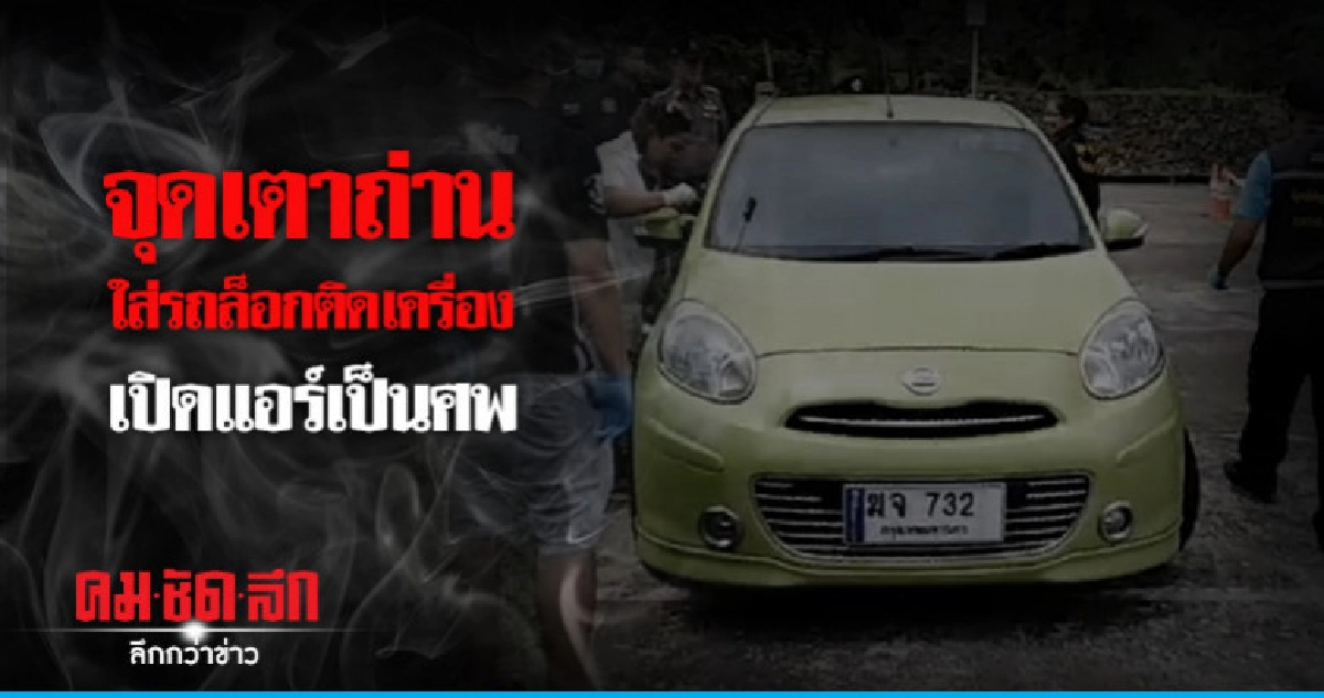 น้อยใจแฟนจุดไฟเตาถ่ายขนขึ้นรถเปิดแอร์รมควันดับ