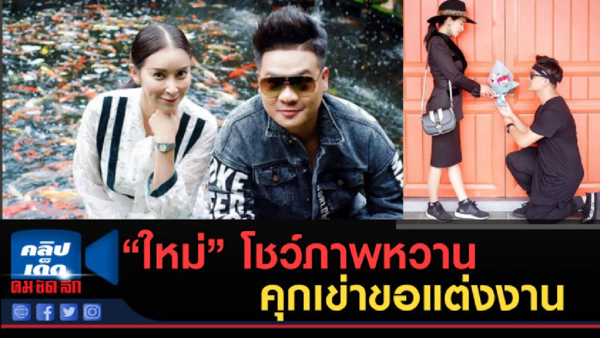 แต่งอีกคู่! ใหม่สุคนธวา โชว์ภาพหวานคุกเข่าขอแต่งงาน แต่งอีกคู่! ใหม่สุคนธวา โชว์ภาพหวานคุกเข่าขอแต่งงาน