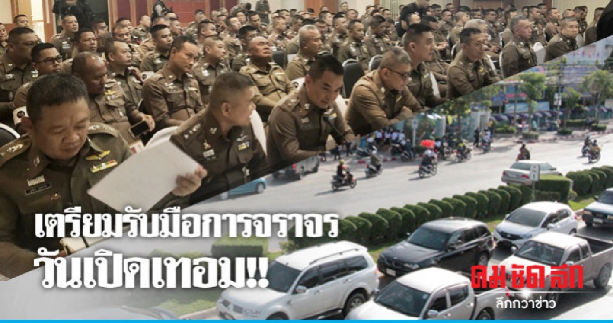 บก.จร. เตรียมรับมือการจราจรวันเปิดเทอม 