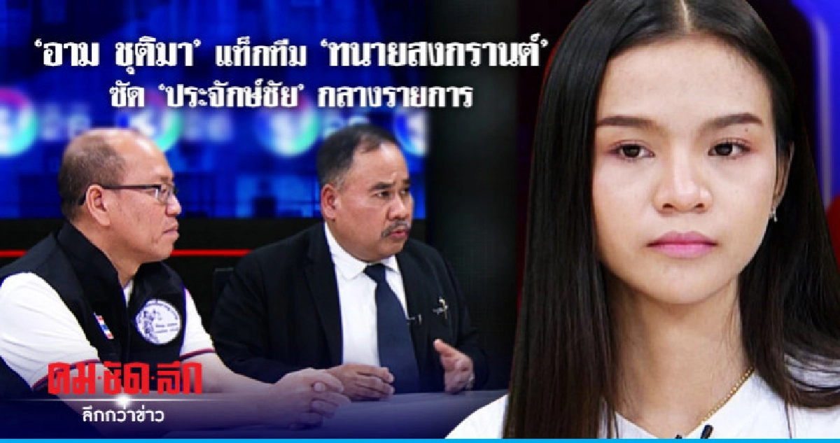 "ทนายสงกานต์-อัจฉริยะ-อาม" เคลียร์มหากาพย์ไหทองคำ "ทนายสงกานต์-อัจฉริยะ-อาม" เคลียร์มหากาพย์ไหทองคำ