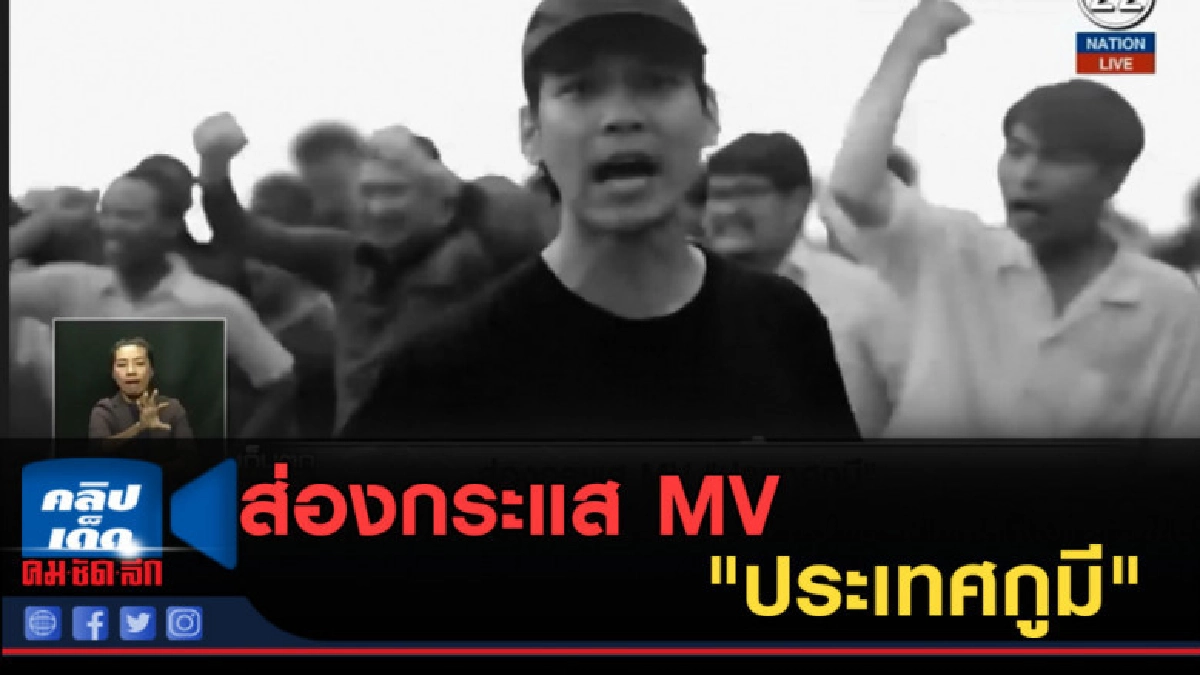 (คลิปข่าว) ส่องกระแส MV "ประเทศกูมี"