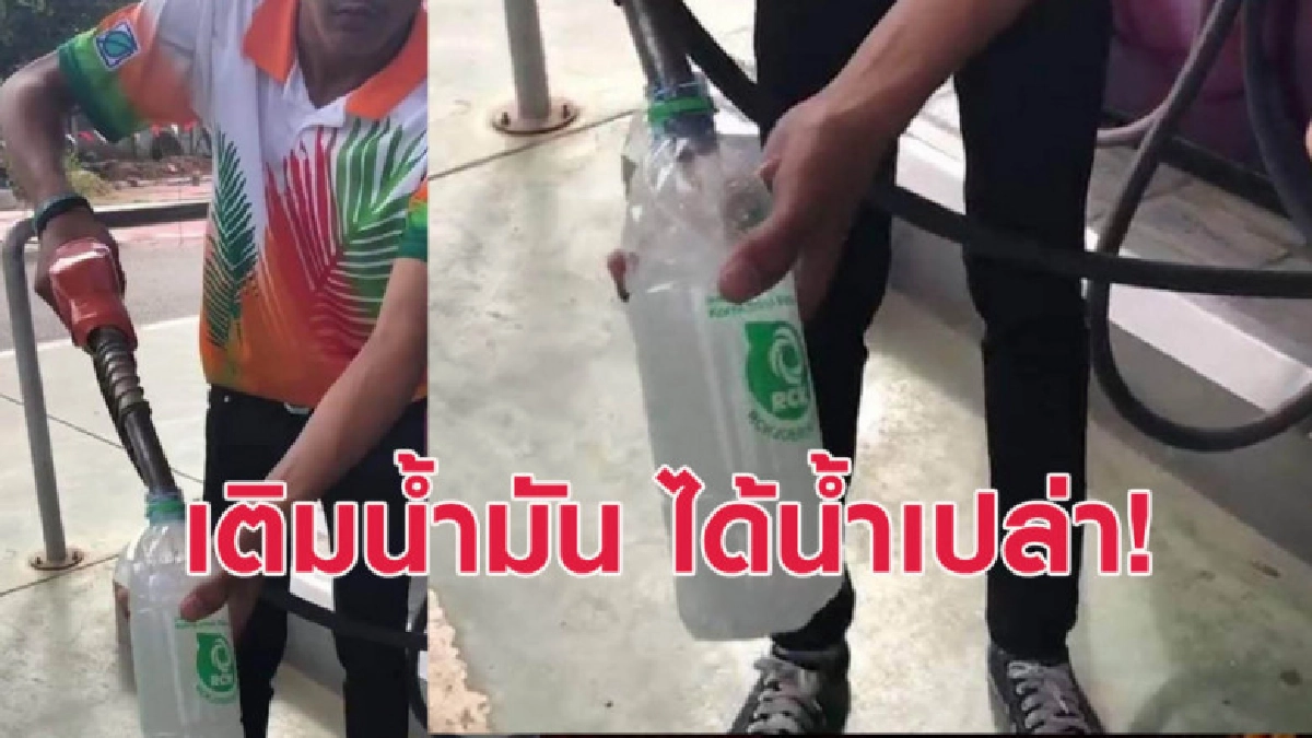 บางจาก เข้ารับผิดชอบค่าเสียหาย กรณีเติมน้ำมัน ได้น้ำเปล่า บางจาก เข้ารับผิดชอบค่าเสียหาย กรณีเติมน้ำมัน ได้น้ำเปล่า