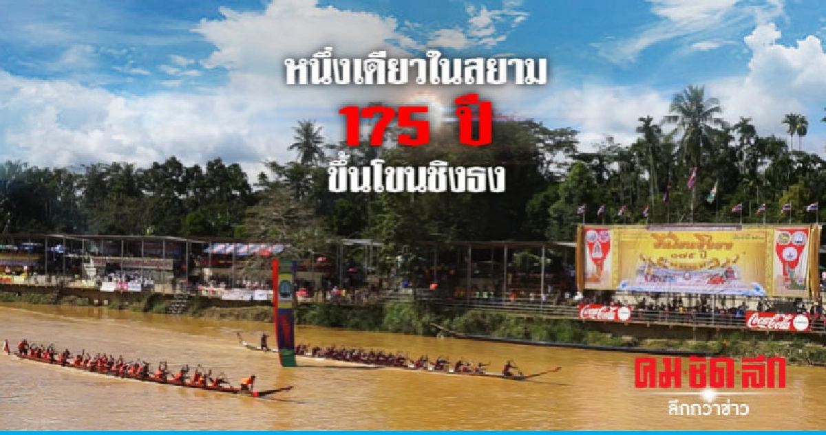 UNSEEN THAILAND "ชุมพร" ขึ้นโขนชิงธง ปีที่ 175 UNSEEN THAILAND "ชุมพร" ขึ้นโขนชิงธง ปีที่ 175