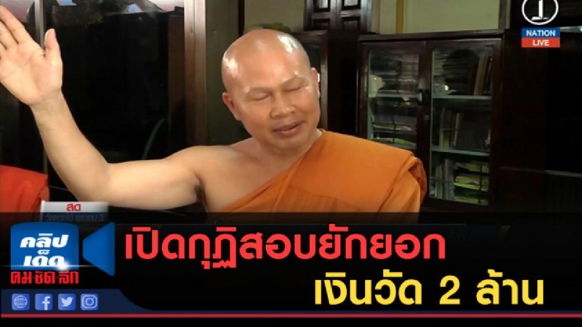 (คลิปข่าว)เปิดกุฏิเจ้าอาวาสวัดดอกไม้ สอบยักยอกเงินวัด 2 ล้าน (คลิปข่าว)เปิดกุฏิเจ้าอาวาสวัดดอกไม้ สอบยักยอกเงินวัด 2 ล้าน