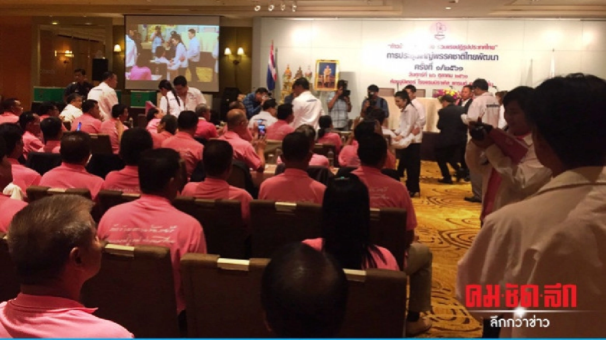 คึกคัก !! ประชุมใหญ่ "ชาติไทยพัฒนา" แก้ไขข้อบังคับพรรค คึกคัก !! ประชุมใหญ่ "ชาติไทยพัฒนา" แก้ไขข้อบังคับพรรค