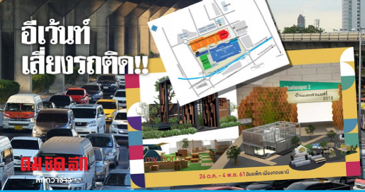 บก.จร. แจ้งอีเว้นท์เสี่ยงรถติด !!