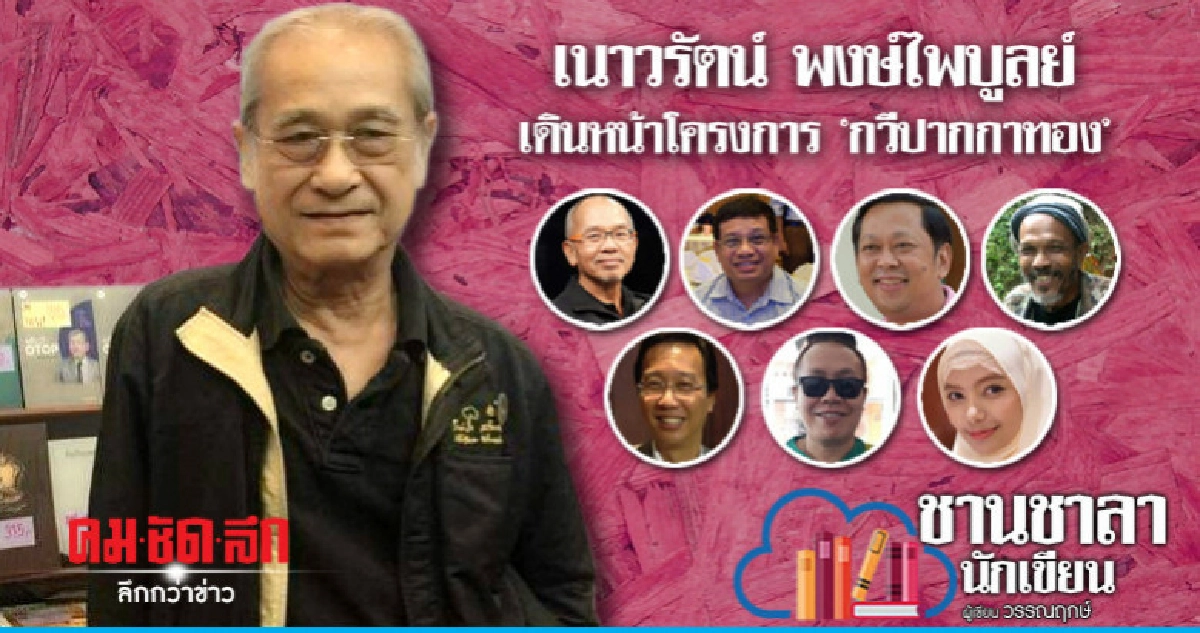 เนาวรัตน์ พงษ์ไพบูลย์ เดินหน้าโครงการ 'กวีปากกาทอง'