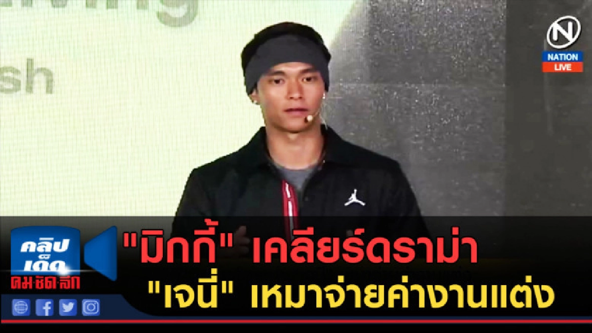 (คลิปข่าว) "มิกกี้" เคลียร์ดราม่า "เจนี่" เหมาจ่ายค่างานแต่ง (คลิปข่าว) "มิกกี้" เคลียร์ดราม่า "เจนี่" เหมาจ่ายค่างานแต่ง