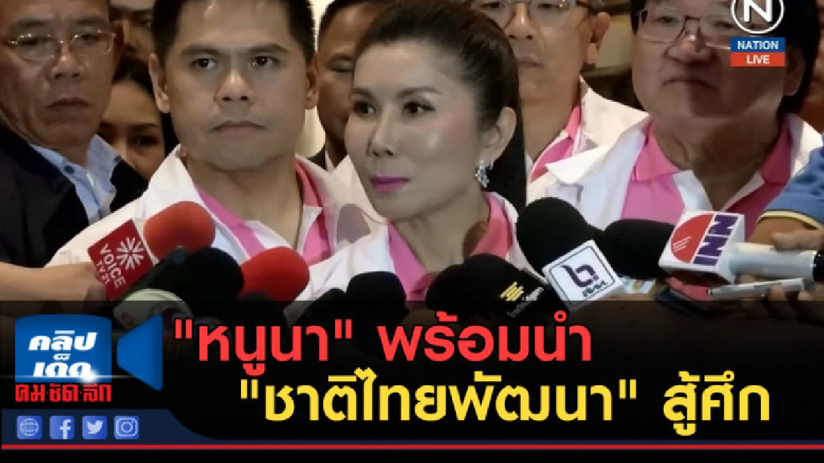 (คลิปข่าว) "หนูนา" พร้อมนำ "ชาติไทยพัฒนา" สู้ศึกเลือกตั้ง