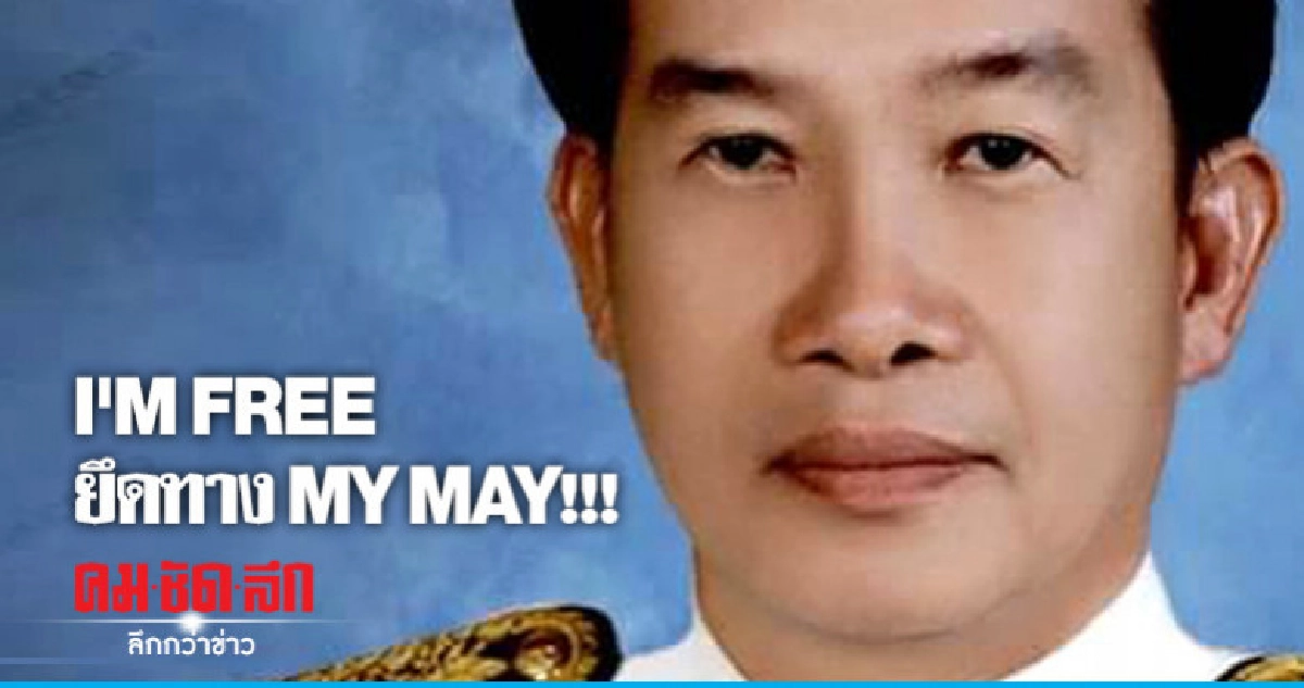 "ชำนาญ"พ้นก.ต.ฎีกาบอก I'm free ยึดทาง My may "ชำนาญ"พ้นก.ต.ฎีกาบอก I'm free ยึดทาง My may