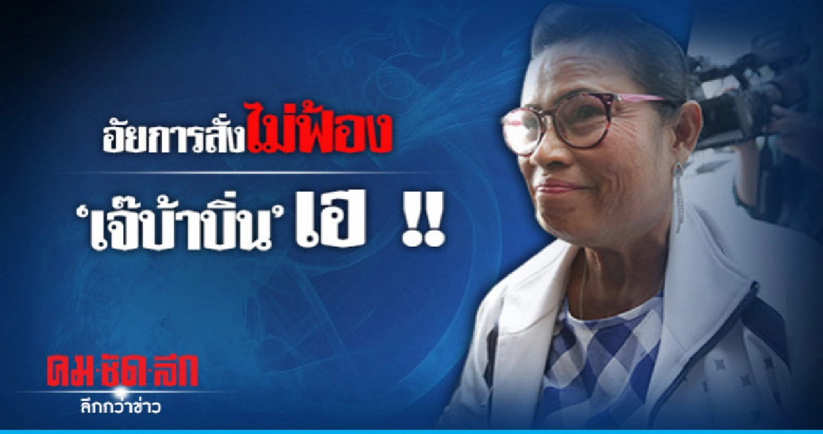 สั่งไม่ฟ้อง "เจ๊บ้าบิ่น" ขายหวยเกินราคา สั่งไม่ฟ้อง "เจ๊บ้าบิ่น" ขายหวยเกินราคา