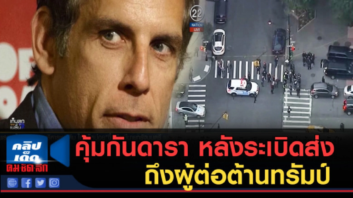 (คลิปข่าว) คุ้มกันดาราฮอลลีวู้ด หลังระเบิดปริศนาส่งถึง (คลิปข่าว) คุ้มกันดาราฮอลลีวู้ด หลังระเบิดปริศนาส่งถึง