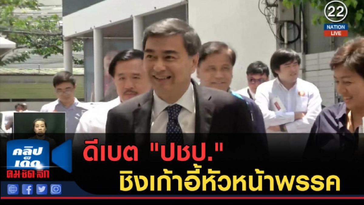 (คลิปข่าว) ดีเบต "ปชป." แมตท์สำคัญชิงเก้าอี้หัวหน้าพรรค (คลิปข่าว) ดีเบต "ปชป." แมตท์สำคัญชิงเก้าอี้หัวหน้าพรรค
