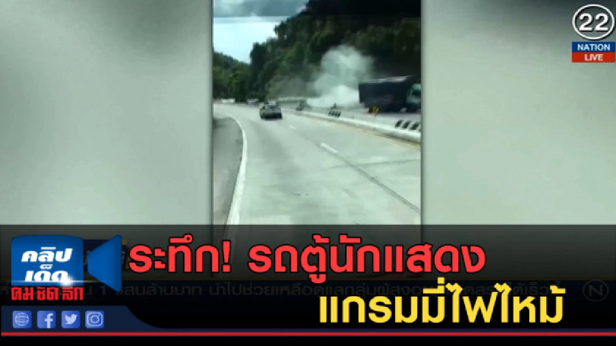 (คลิปข่าว) ระทึก!.รถตู้นักแสดงแกรมมี่ไฟไหม้ ทุกคนรอดหวุดหวิด (คลิปข่าว) ระทึก!.รถตู้นักแสดงแกรมมี่ไฟไหม้ ทุกคนรอดหวุดหวิด