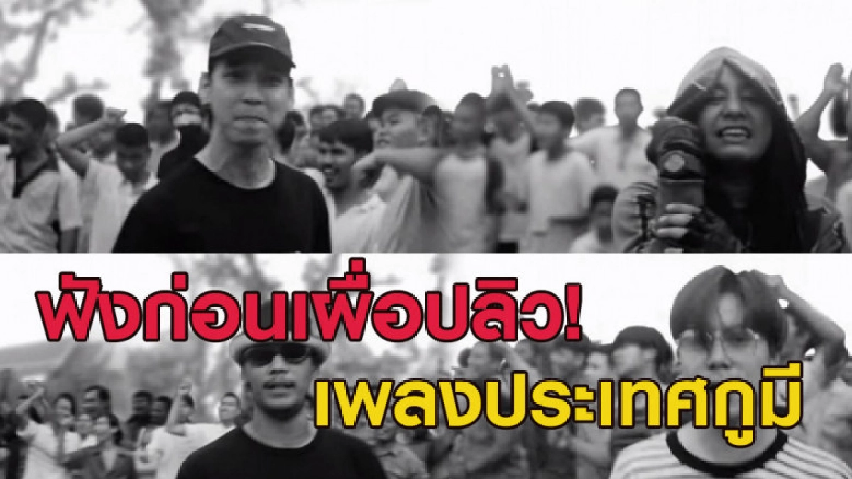 รีบฟังก่อนโดนลบ! เพลงประเทศกูมี ที่กำลังอยู่ในกระแสในตอนนี้ รีบฟังก่อนโดนลบ! เพลงประเทศกูมี ที่กำลังอยู่ในกระแสในตอนนี้