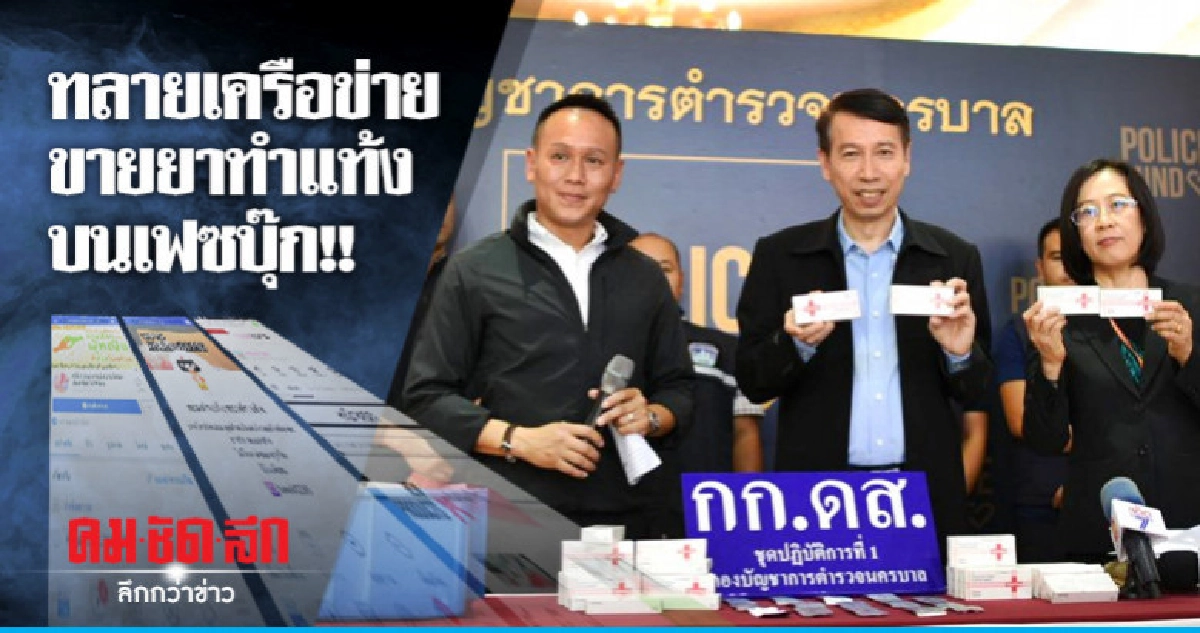 ทลายเครือข่ายขายยาทำแท้งบนเฟซบุ๊ก ทลายเครือข่ายขายยาทำแท้งบนเฟซบุ๊ก