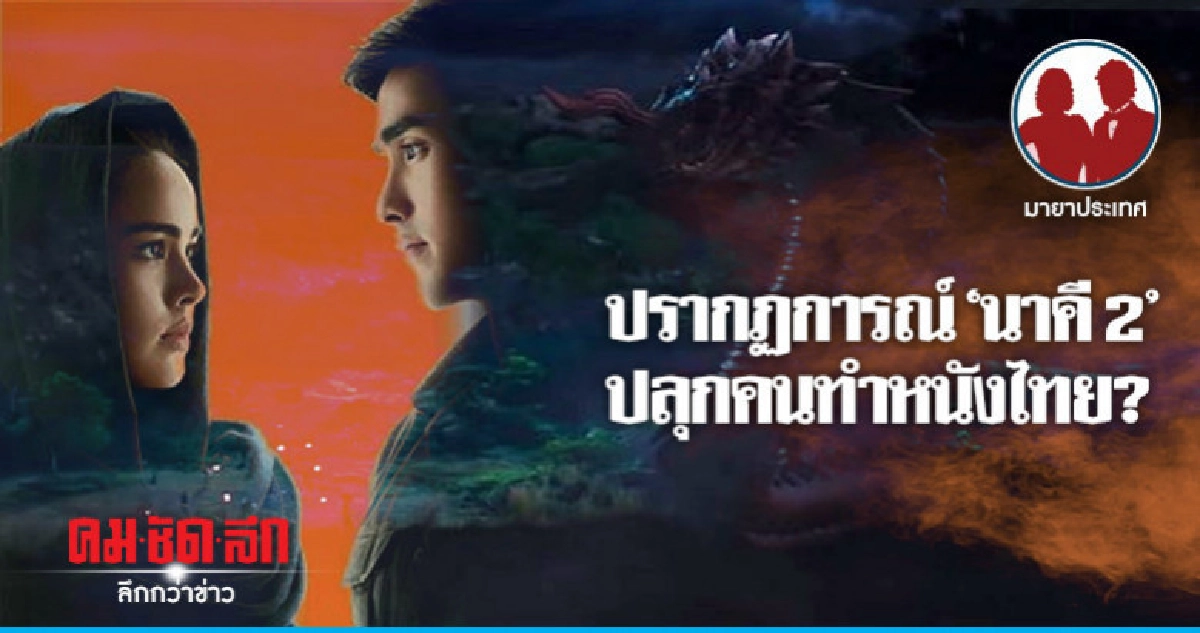 ปรากฏการณ์ "นาคี 2" ปลุกคนทำหนังไทย? ปรากฏการณ์ "นาคี 2" ปลุกคนทำหนังไทย?