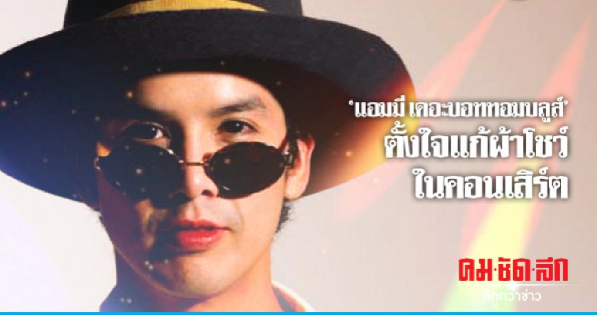 (คลิป) 'แอมมี่ เดอะบอททอมบลูส์' ตั้งใจโชว์กางเกงใน (คลิป) 'แอมมี่ เดอะบอททอมบลูส์' ตั้งใจโชว์กางเกงใน