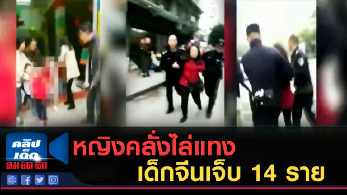 (คลิปข่าว) หญิงคลั่งไล่แทงเด็กอนุบาลจีนเจ็บ 14 ราย (คลิปข่าว) หญิงคลั่งไล่แทงเด็กอนุบาลจีนเจ็บ 14 ราย