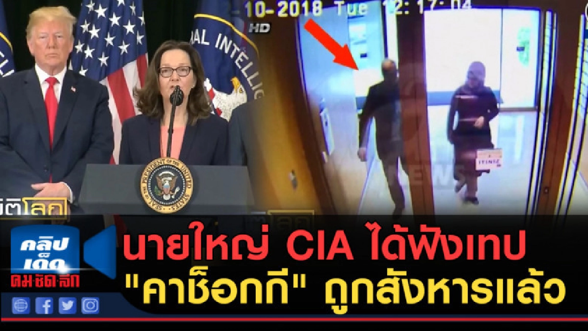 (คลิปข่าว) นายใหญ่ CIA ได้ฟังเทป "คาช็อกกี" ถูกสังหารแล้ว (คลิปข่าว) นายใหญ่ CIA ได้ฟังเทป "คาช็อกกี" ถูกสังหารแล้ว