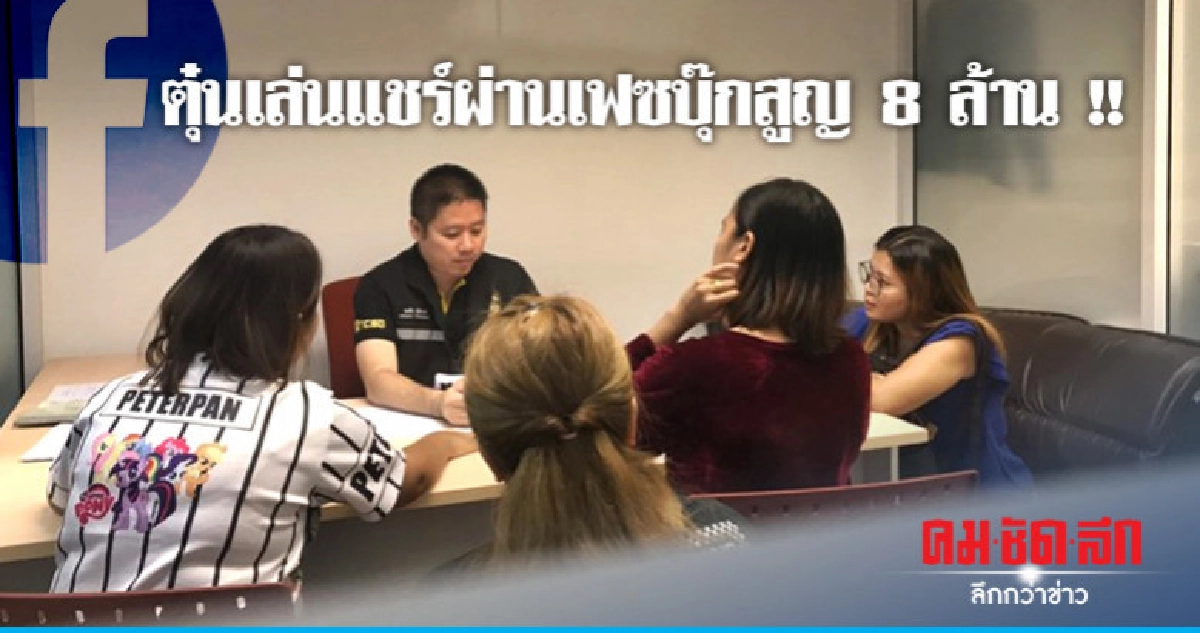 ตุ๋นเล่นแชร์ผ่านเฟซบุ๊กสูญ 8 ล้าน !! ตุ๋นเล่นแชร์ผ่านเฟซบุ๊กสูญ 8 ล้าน !!