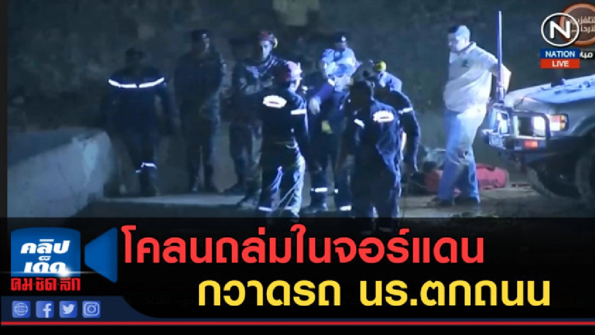 (คลิปข่าว) โคลนถล่มในจอร์แดน กวาดรถ นร.ตกถนน ดับกว่า 17 ราย