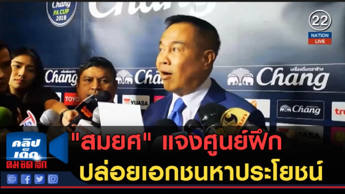 (คลิปข่าว) "สมยศ" แจงศูนย์ฝึกหนองจอกฯ ปล่อยเอกชนหาประโยชน์ (คลิปข่าว) "สมยศ" แจงศูนย์ฝึกหนองจอกฯ ปล่อยเอกชนหาประโยชน์