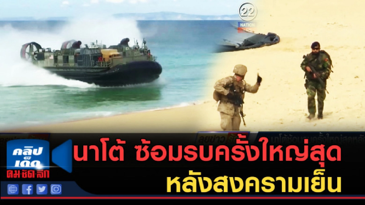 (คลิปข่าว) นาโต้.....ซ้อมรบครั้งใหญ่สุดหลังสงครามเย็น