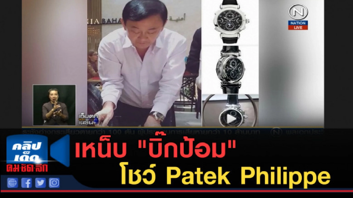 (คลิปข่าว)"ทักษิณ" เหน็บ "บิ๊กป้อม" พร้อมโชว์ Patek Philippe (คลิปข่าว)"ทักษิณ" เหน็บ "บิ๊กป้อม" พร้อมโชว์ Patek Philippe