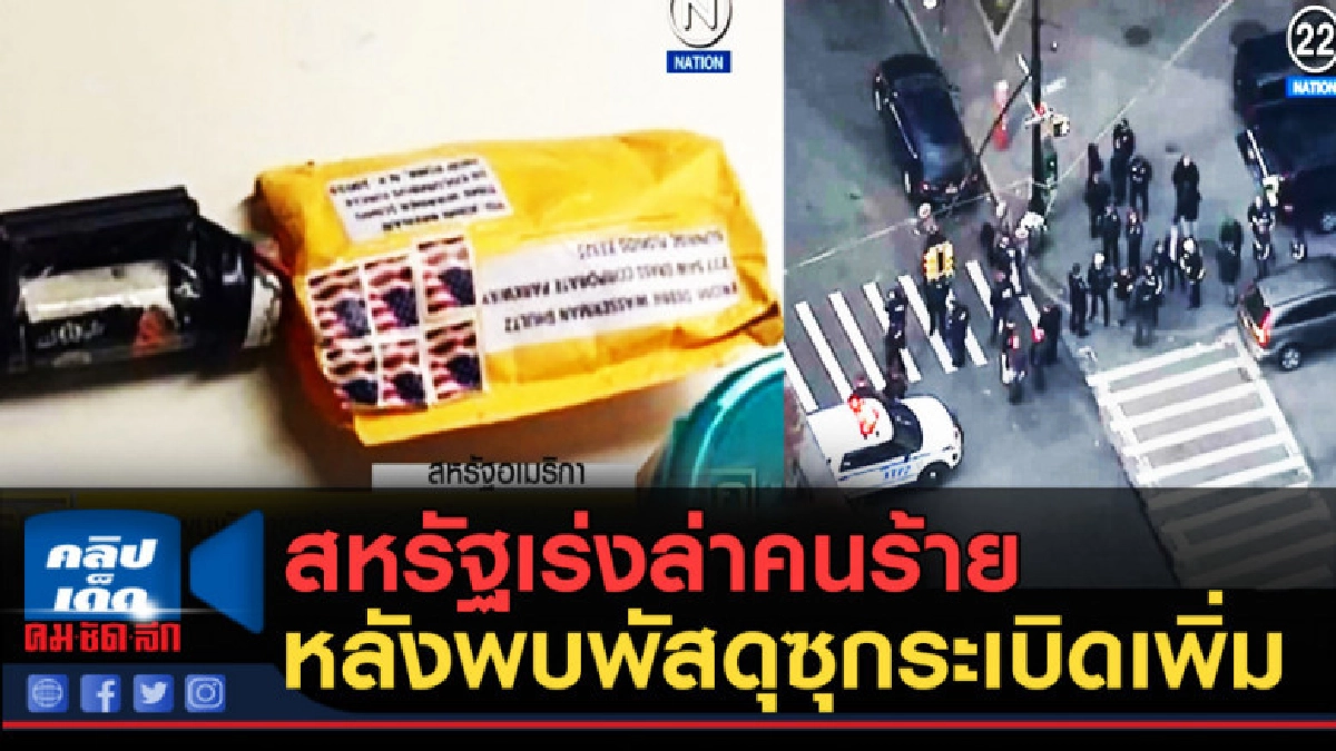(คลิปข่าว) สหรัฐเร่งล่าคนร้าย หลังพบพัสดุซุกระเบิดเพิ่ม (คลิปข่าว) สหรัฐเร่งล่าคนร้าย หลังพบพัสดุซุกระเบิดเพิ่ม
